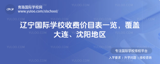 遼寧國際學校收費價目表一覽,覆蓋大連、沈陽地區