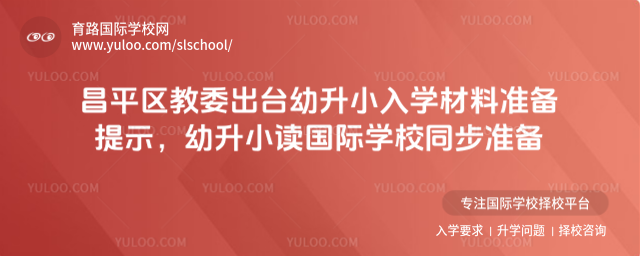 昌平區(qū)教委出臺幼升小入學材料準備提示,幼升小讀國際學校同步準備