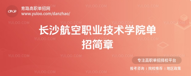 2025年長(zhǎng)沙航空職業(yè)技術(shù)學(xué)院?jiǎn)握泻?jiǎn)章