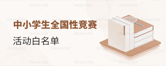 中小學生全國性競賽活動白名單