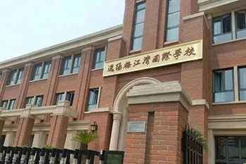 逸陽梅江灣學校