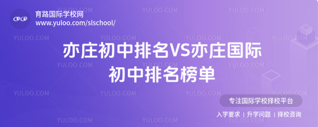 亦莊初中排名VS亦莊國際初中排名榜單