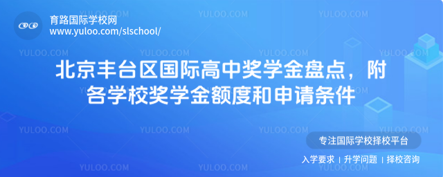 北京豐臺區(qū)國際高中獎學(xué)金盤點,附各學(xué)校獎學(xué)金額度和申請條件