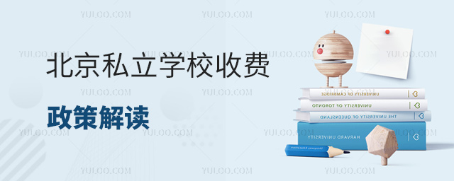 北京私立學校收費政策