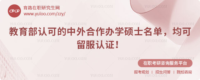 教育部認可的中外合作辦學碩士名單