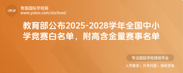 教育部公布2025-2028學年全國中小學競賽白名單,附高含金量賽事名單