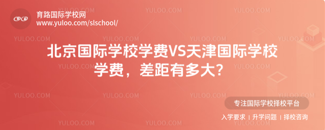北京國際學校學費VS天津國際學校學費,差距有多大