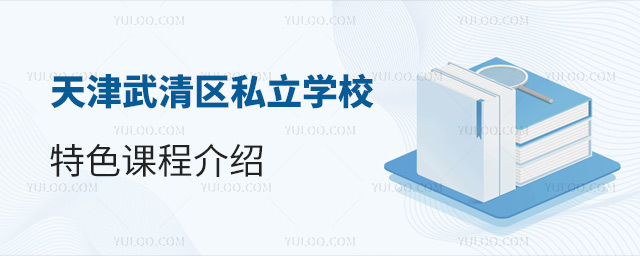 天津武清區私立學校特色課程