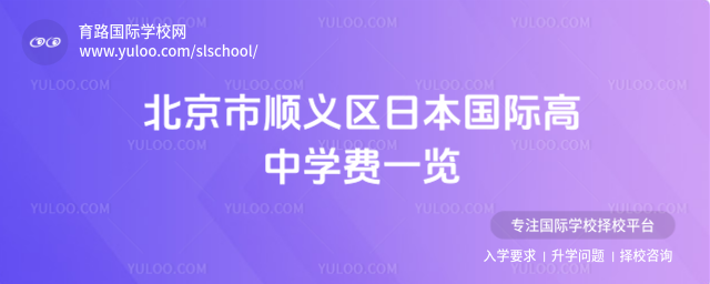 北京市順義區(qū)日本國際高中學費一覽