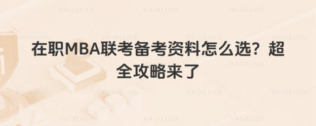 ��MBA���俼�Y����ô�x����ȫ���ԁ���