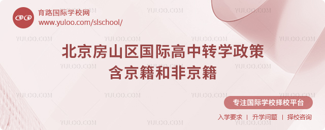 2025年北京房山區國際高中轉學政策