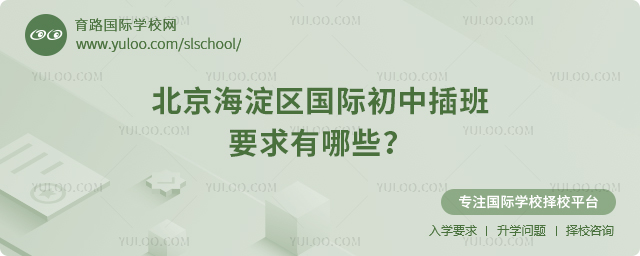 2025年秋季北京海淀區國際初中插班要求有哪些