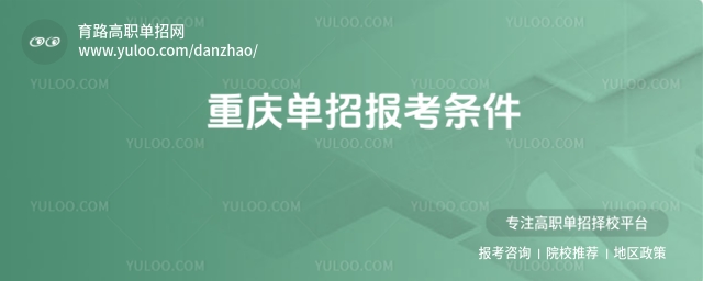 2026年重慶單招報考條件