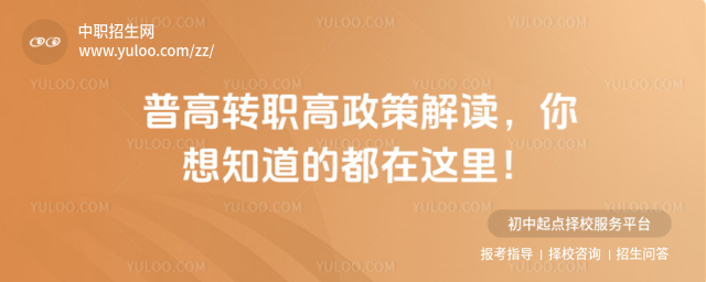 普高轉職高政策解讀