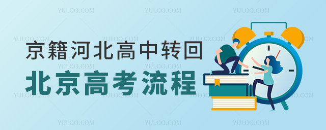 京籍河北高中轉(zhuǎn)回北京高考流程53.jpg