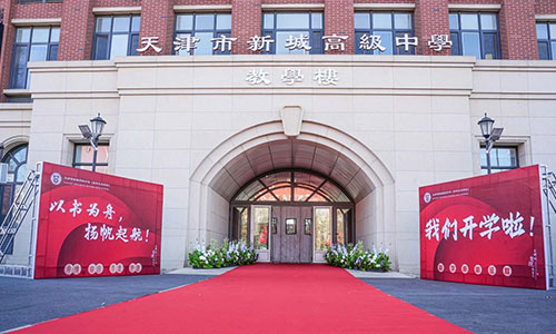 6.天津市新城高級中學