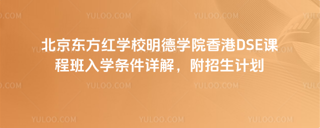 北京東方紅學(xué)校明德學(xué)院香港DSE課程班入學(xué)條件詳解,附招生計(jì)劃