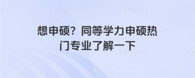 想申碩?同等學(xué)力申碩熱門專業(yè)了解一下