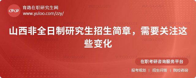 山西非全日制研究生招生簡章
