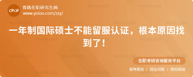 一年制國際碩士不能留服認證
