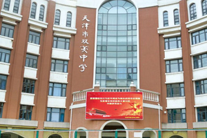 天津市雙菱中學
