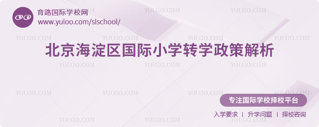 2025年秋季北京海淀區(qū)國(guó)際小學(xué)轉(zhuǎn)學(xué)政策解析