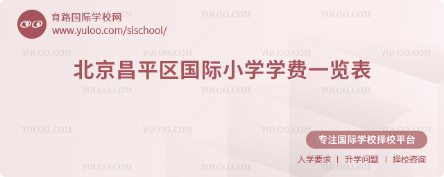 2025-2026學年北京昌平區國際小學學費一覽表