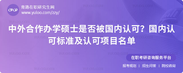 中外合作辦學(xué)碩士是否被國內(nèi)認(rèn)可