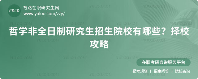 哲學非全日制研究生招生院校有哪些