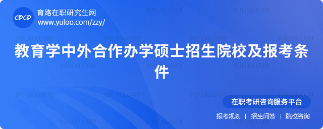 教育學中外合作辦學碩士招生院校