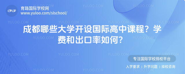 成都哪些大學開設國際高中課程?學費和出口率如何