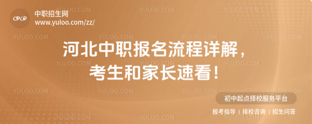 河北中職報名流程詳解