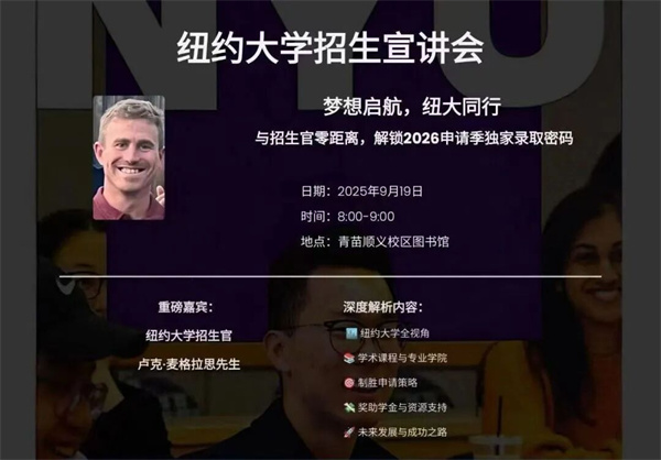 紐大招生官來(lái)訪青苗