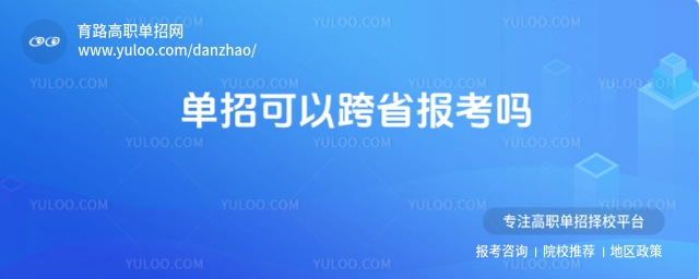 單招可以跨省報(bào)考嗎?