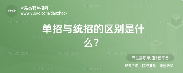 單招與統招的區別是什么?