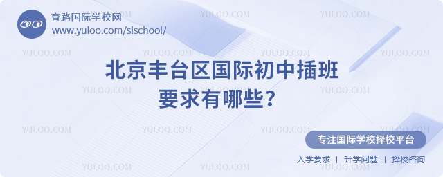 2025年秋季北京豐臺區國際初中插班要求有哪些
