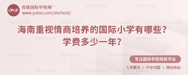 海南重視情商培養(yǎng)的國(guó)際小學(xué)有哪些