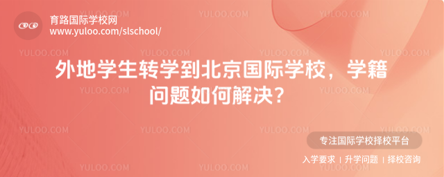 外地學生轉學到北京國際學校,學籍問題如何解決?
