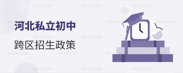 河北私立初中跨區招生政策