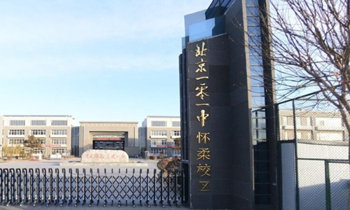 北京市第一〇一中學(xué)懷柔分校國際部