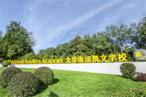 北京海淀凱文學校