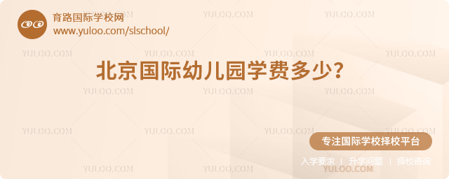 2026年北京國際幼兒園學費多少