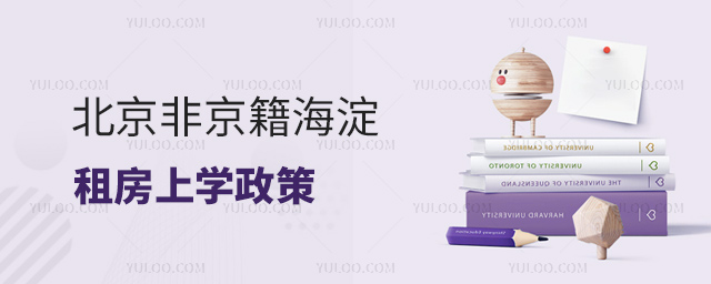 北京非京籍海淀租房上學政策