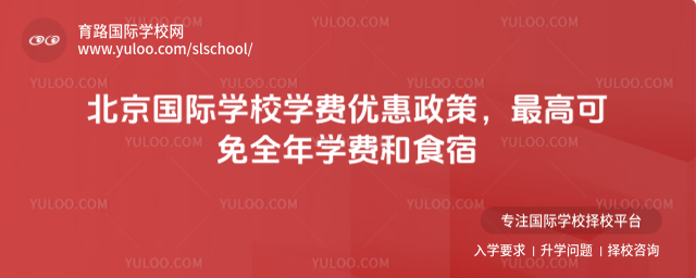 北京國際學校學費優惠政策,最高可免全年學費和食宿