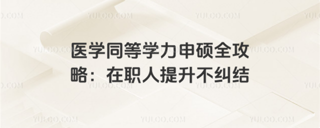醫學同等學力申碩全攻略:在職人提升不糾結