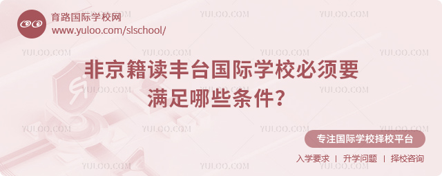 非京籍讀豐臺(tái)國(guó)際學(xué)校必須要滿足哪些條件