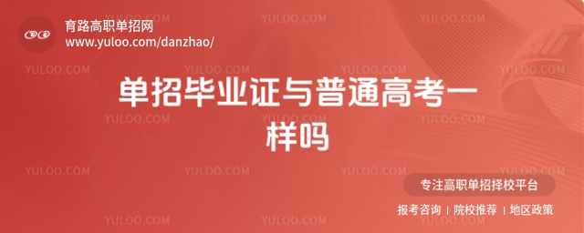 單招畢業證與普通高考一樣嗎?