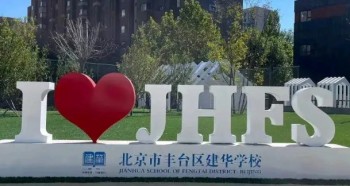 北京市豐臺區建華學校