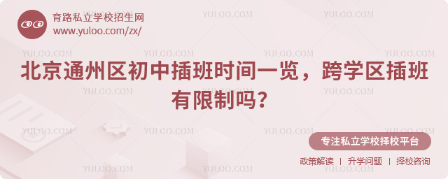 北京通州區(qū)初中插班時間