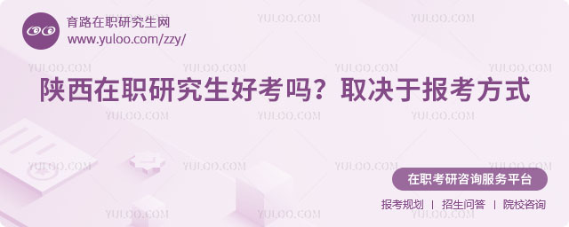 陜西在職研究生好考嗎